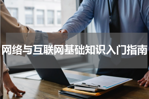 网络与互联网基础知识入门指南