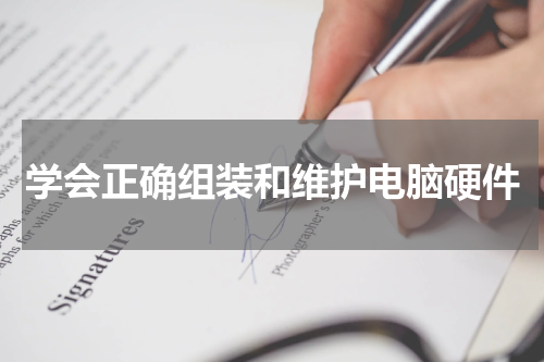 学会正确组装和维护电脑硬件