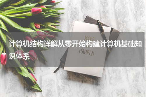 计算机结构详解从零开始构建计算机基础知识体系