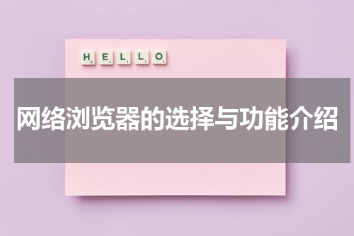 网络浏览器的选择与功能介绍