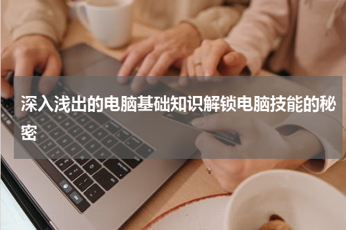 深入浅出的电脑基础知识解锁电脑技能的秘密