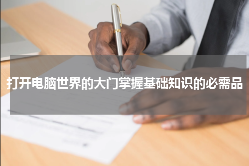打开电脑世界的大门掌握基础知识的必需品