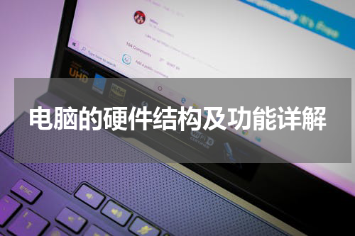 电脑的硬件结构及功能详解