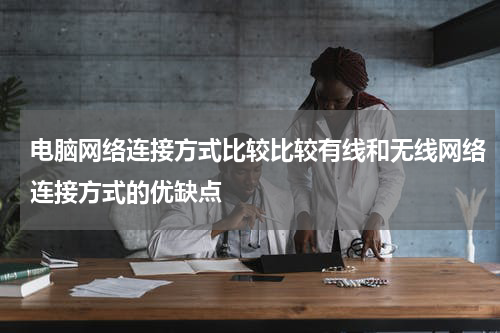 电脑网络连接方式比较比较有线和无线网络连接方式的优缺点