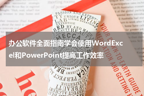 办公软件全面指南学会使用WordExcel和PowerPoint提高工作效率