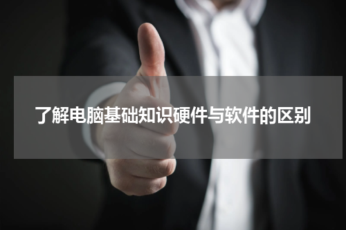 了解电脑基础知识硬件与软件的区别