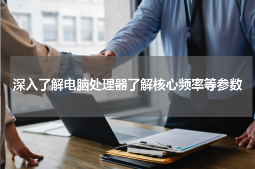 深入了解电脑处理器了解核心频率等参数