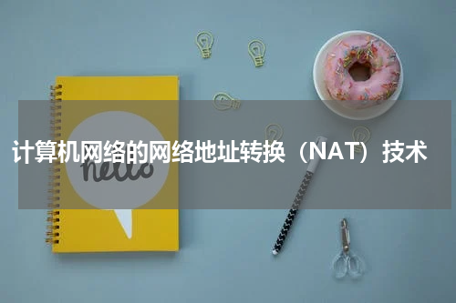 计算机网络的网络地址转换（NAT）技术