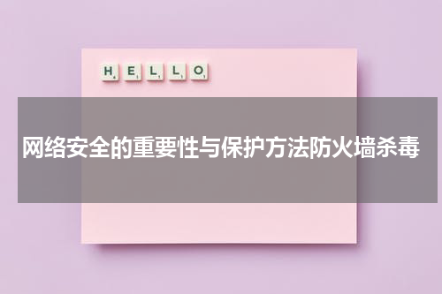 网络安全的重要性与保护方法防火墙杀毒