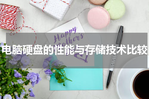 电脑硬盘的性能与存储技术比较