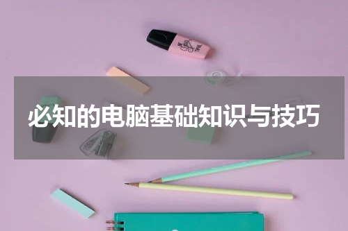 必知的电脑基础知识与技巧