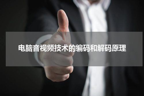 电脑音视频技术的编码和解码原理