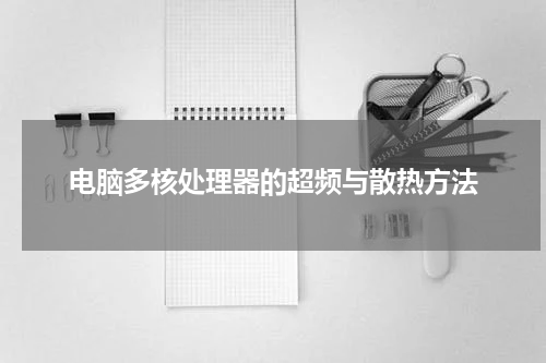 电脑多核处理器的超频与散热方法