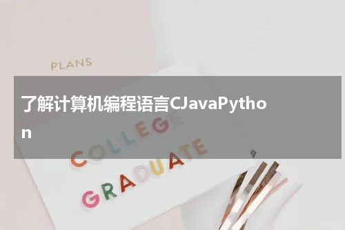 了解计算机编程语言CJavaPython