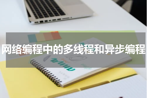 网络编程中的多线程和异步编程