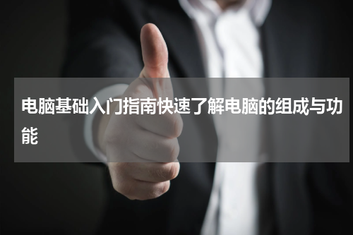 电脑基础入门指南快速了解电脑的组成与功能