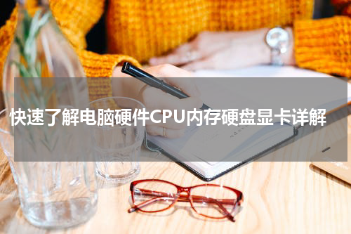 快速了解电脑硬件CPU内存硬盘显卡详解