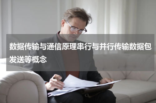 数据传输与通信原理串行与并行传输数据包发送等概念