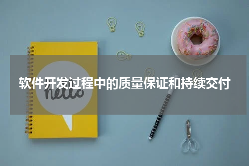 软件开发过程中的质量保证和持续交付