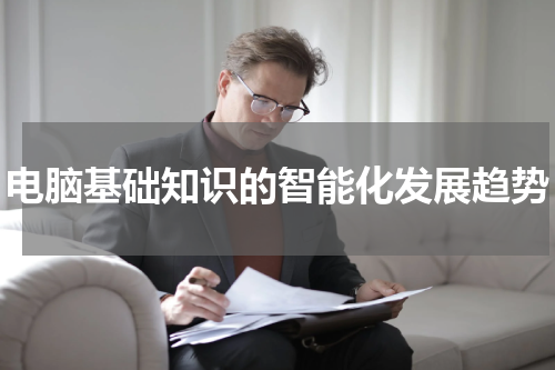 电脑基础知识的智能化发展趋势