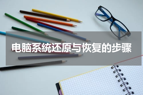 电脑系统还原与恢复的步骤