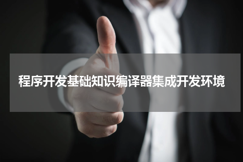 程序开发基础知识编译器集成开发环境