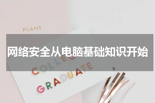 网络安全从电脑基础知识开始
