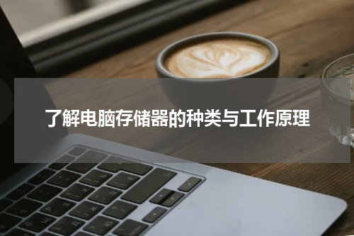 了解电脑存储器的种类与工作原理