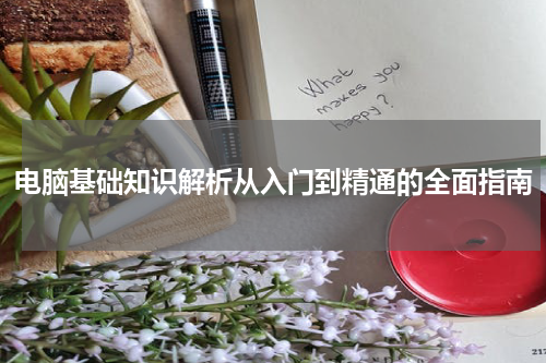 电脑基础知识解析从入门到精通的全面指南