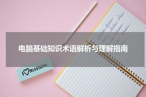 电脑基础知识术语解析与理解指南