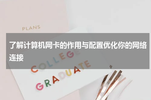 了解计算机网卡的作用与配置优化你的网络连接