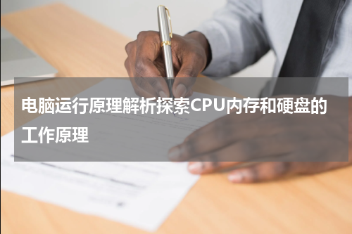 电脑运行原理解析探索CPU内存和硬盘的工作原理