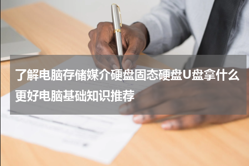 了解电脑存储媒介硬盘固态硬盘U盘拿什么更好电脑基础知识推荐