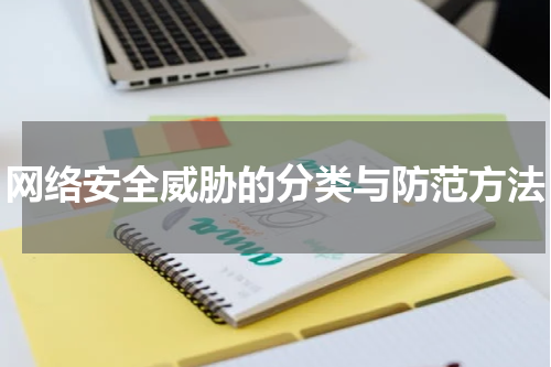 网络安全威胁的分类与防范方法