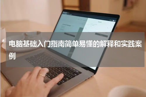 电脑基础入门指南简单易懂的解释和实践案例