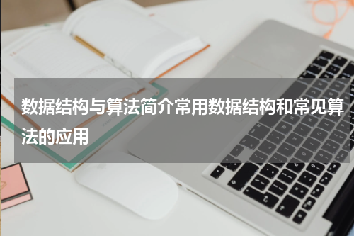 数据结构与算法简介常用数据结构和常见算法的应用