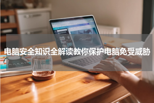 电脑安全知识全解读教你保护电脑免受威胁