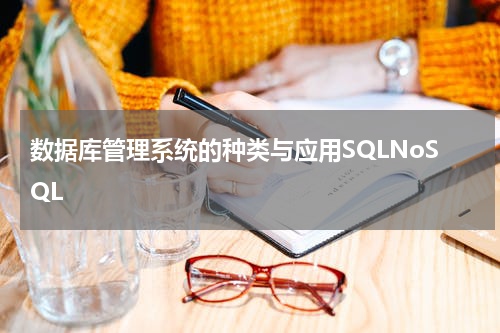 数据库管理系统的种类与应用SQLNoSQL