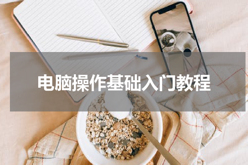 电脑操作基础入门教程