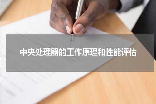 中央处理器的工作原理和性能评估