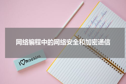 网络编程中的网络安全和加密通信