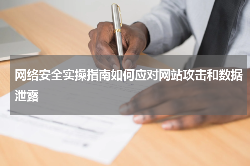 网络安全实操指南如何应对网站攻击和数据泄露
