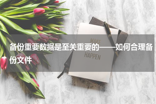 备份重要数据是至关重要的——如何合理备份文件