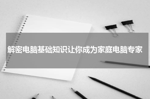 解密电脑基础知识让你成为家庭电脑专家