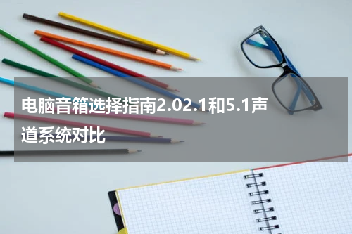 电脑音箱选择指南2.02.1和5.1声道系统对比