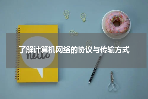 了解计算机网络的协议与传输方式