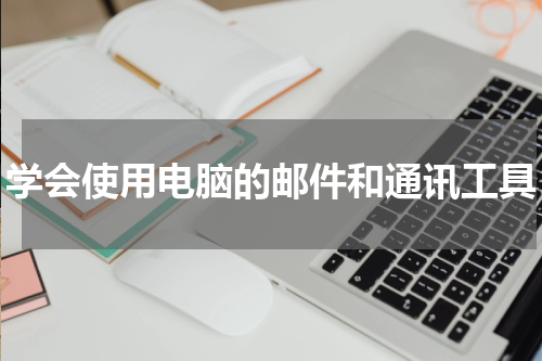 学会使用电脑的邮件和通讯工具
