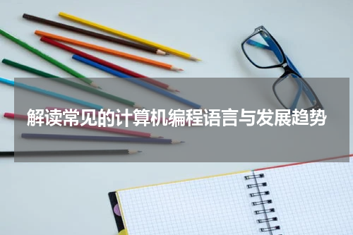解读常见的计算机编程语言与发展趋势