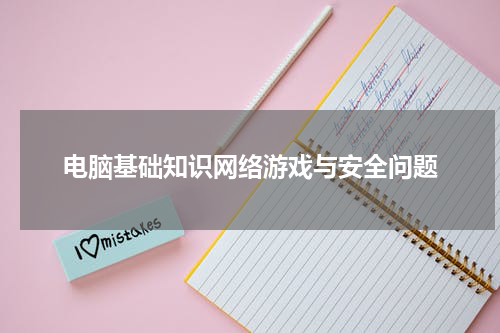 电脑基础知识网络游戏与安全问题