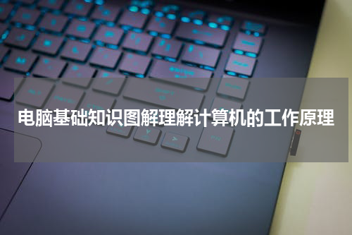 电脑基础知识图解理解计算机的工作原理